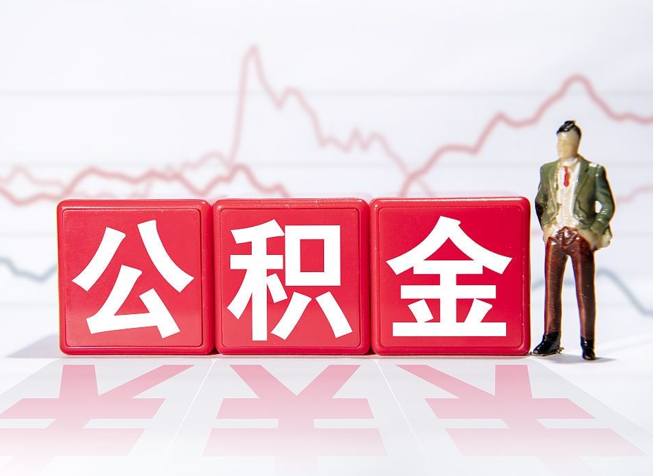 韩城公积金不到100怎么取出来（公积金不到1000块钱可以提取吗）